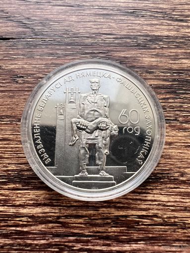 1 рубль 2004г. Хатынь. 60 лет освобождения Беларуси.