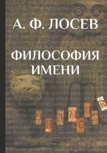 Лосев А.Ф. Философия имени. Издательство Олега Абышко