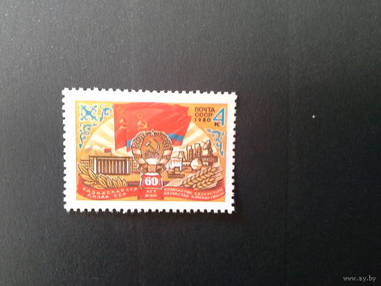 Ссср 1980. 60 летие казахской ссср.