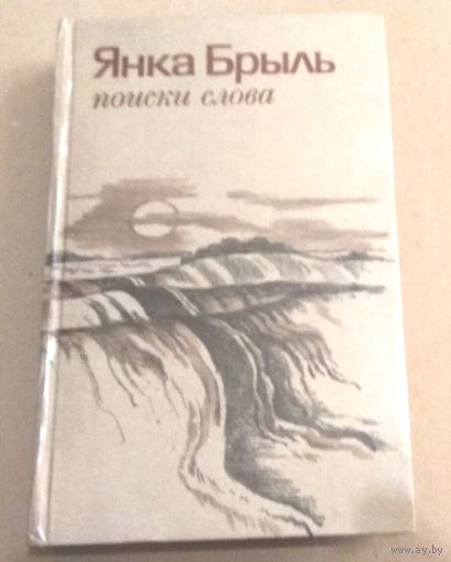 Янка Брыль "Поиски слова"