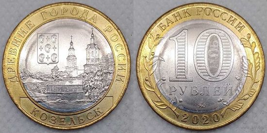 10 рублей 2020 Козельск Unc Россия(РФ)
