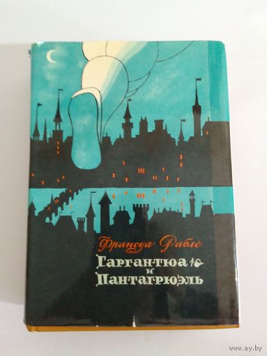 Франсуа Рабле. Гаргантюа и Пантагрюэль. 1966г