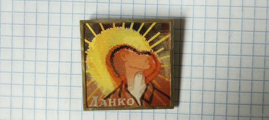 Данко
