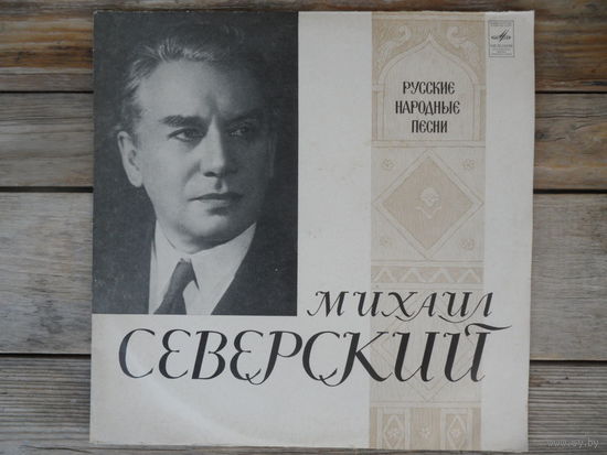 Михаил Северский (в собственном сопровождении на гуслях) - Русские народные песни - Мелодия, ВСГ