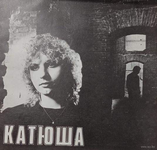 Катя Яковлева – Катюша