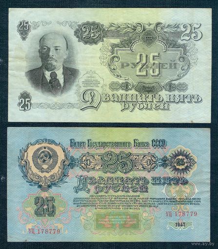 СССР, 25 рублей 1947 год.