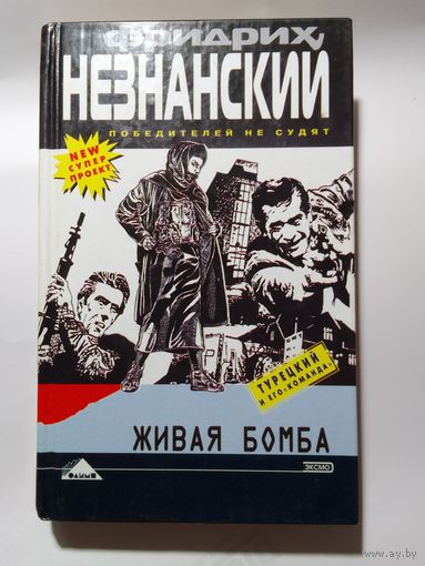 Фридрих Незнанский.  Живая бомба