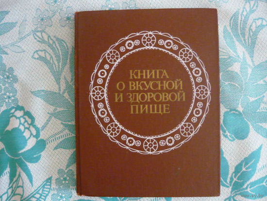 Книга о вкусной и здоровой пищи .