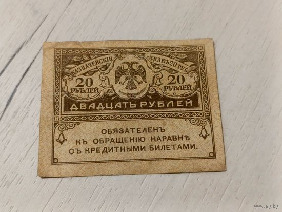 20 рублей 1917г. С 1 рубля!