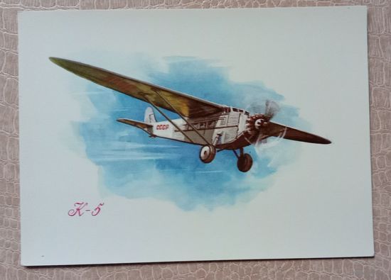 Открытка Аэрофлот Самолёт К-5 Авиация