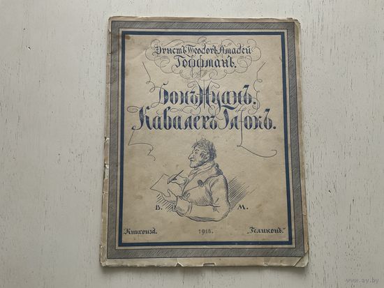 Э.Т.А.Гоффман Дон-Жуан.Кавалер Глюк.