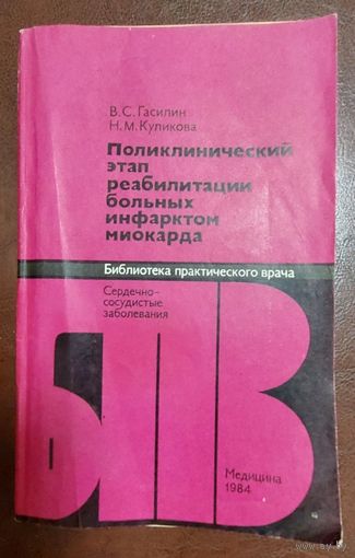 Поликлинический этап реабилитация больных инфарктом миокарда (сердечно-сосудистые заболевания), В. С. Гасилин, Н. М. Куликова, Москва "Медицина" 1984г