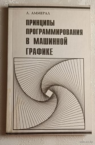 Аммерал Л. Принципы программирования в машинной графике. 1992