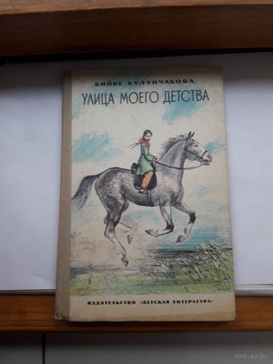 Кулунчакова Улица моего детства