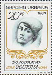 100 лет со дня рождения писателя В. Сосюры Украина 1998 год серия из 1 марки