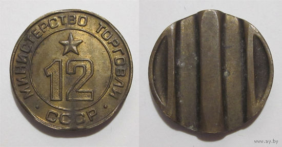Жетон минторга 12