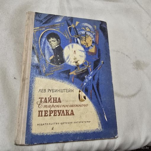 Тайна староконюшенного переулка