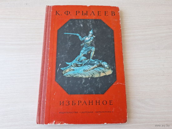 Рылеев Избранное 1969 рис. Дехтерев - Вещий Олег, Святослав, Рогнеда, Дмитрий Донской, Борис Годунов, Иван Сусанин, Пётр Великий и др.