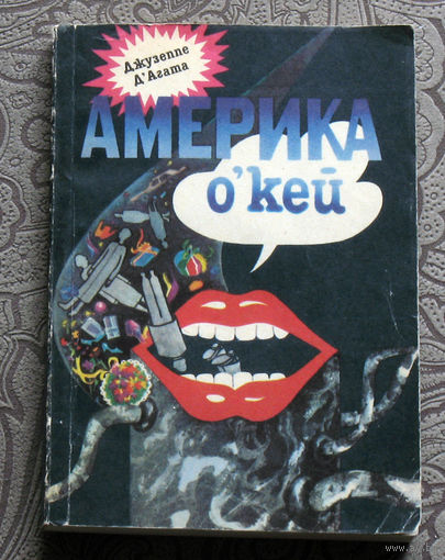 Джузеппе Д'Агата Америка о'кей.