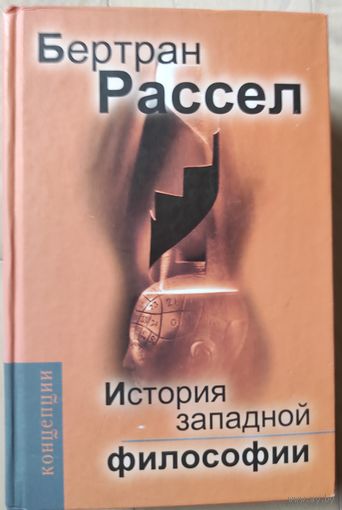 Бертран Рассел "История западной философии"
