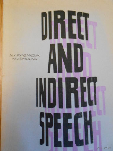 Рязанова Н.К, Смолина М.В. Прямая и косвенная речь в английском языке / Direct end indirect Spreech