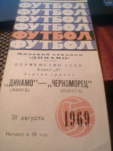 31.08.1969--Динамо Минск--Черноморец Одесса