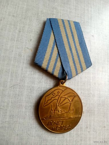 Медаль. ВМФ. Почёт и слава.