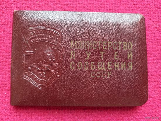 Удостоверение отличник железнодорожного транспорта Белорусская железная дорога. 1964 г.