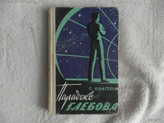 Аматуни П.Г. Парадокс Глебова. Ростов-на-Дону Ростовское книжное издательство 1966г.
