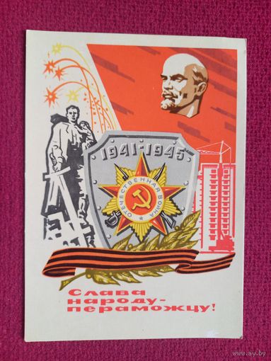 Слава Народу - Победителю! Белорусская открытка. Зеленов ( Зеляноу ) 1970 г. Чистая. Кр1.