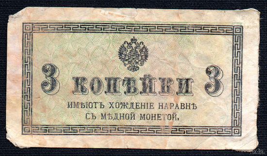 ТОРГ! 3 копейки 1915! Империя! Последние Казначейские билеты Царской России! ВОЗМОЖЕН ОБМЕН!