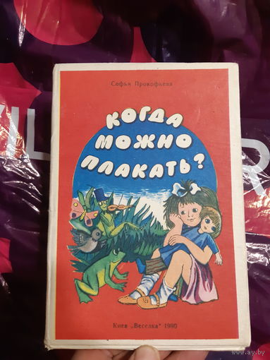 Софья Прокофьева. Когда можно плакать?