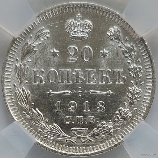 20 копеек 1913 MS-62 ННР