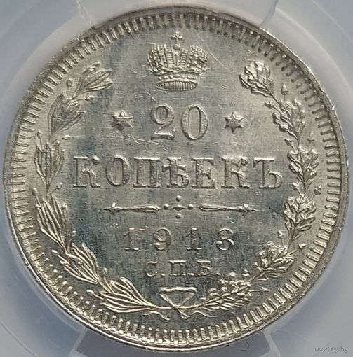 20 копеек 1913 MS-62 слаб ННР мини