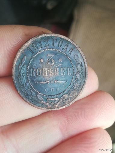 Монета 3 копейки 1912 года.