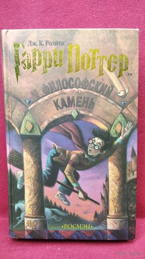Дж.К. Ролинг. Гарри Поттер и философский камень