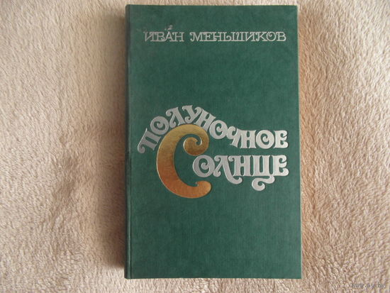 Меньшиков Иван. Полуночное солнце. 1984 г. Автограф М. Танку.