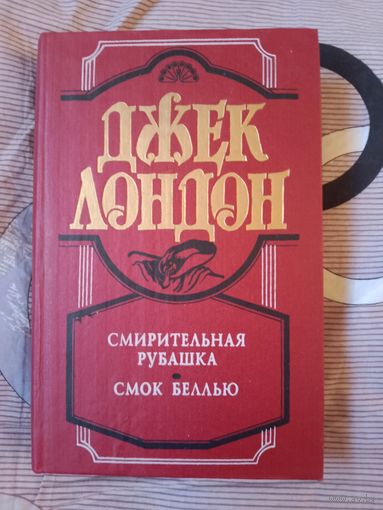 Джек Лондон Смирительная рубашка Смок Беллью