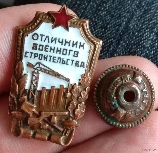 ЗНАК ОТЛИЧНИК ВОЕННОГО СТРОИТЕЛЬСТВА малая гайка 15 мм