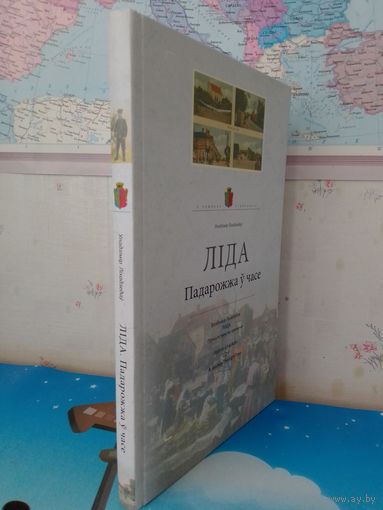 ВЛАДИМИР ЛИХОДЕДОВ. "ЛИДА". В ПОИСКАХ УТРАЧЕННОГО. ПУТЕШЕСТВИЕ ВО ВРЕМЕНИ. НА БЕЛОРУССКОМ, РУССКОМ И АНГЛИЙСКОМ ЯЗЫКАХ.