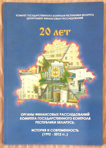 20 лет Органам Финансовых Расследований Комитета Государственного Контроля Республики Беларусь * ДФР * 2012 год * Новая