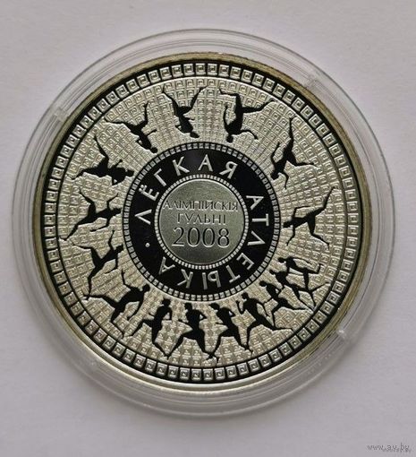 72. 20 рублей 2006 г. Легкая атлетика. Олимпийские игры 2008 года.