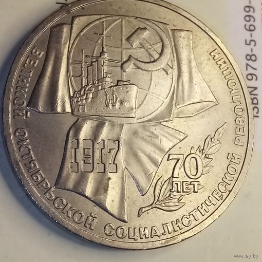 1 рубль 1987. 70 лет Октябрьской революции