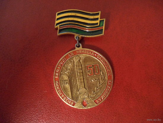 Нагрудный знак 50 лет освобождения Беларуси  1944-1994