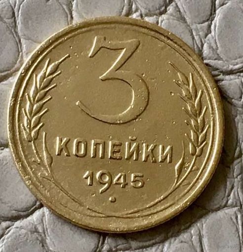 3 копейки 1945 года.