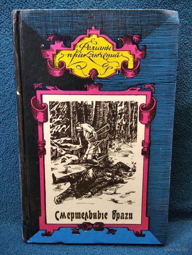 Смертельные враги // Серия: Романы приключений