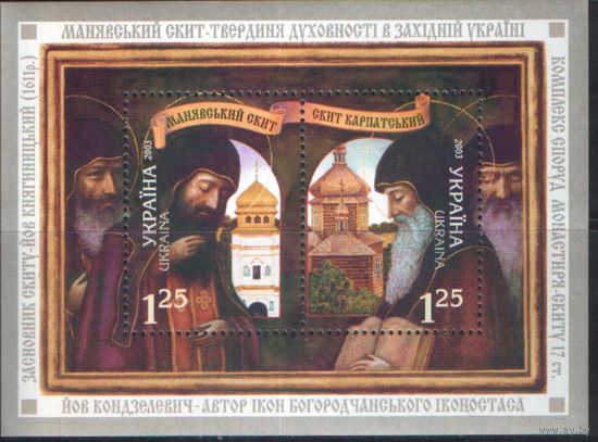 Лист марок Украины - Манявский и Карпатскмй Скит