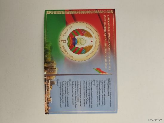 Беларусь 2016 Блок