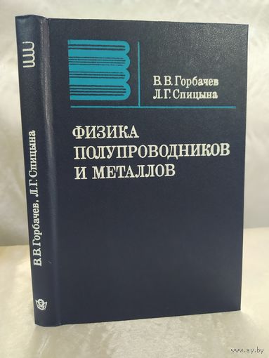 Физика полупроводников и металлов