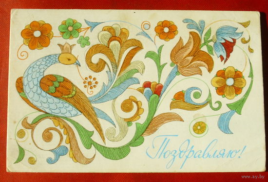 Поздравляю! Подписанная. 1977 года. Киселёв. 1258.
